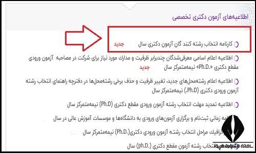 نتایج انتخاب رشته دکتری ۱۴۰۵